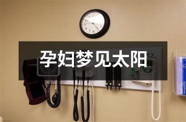 <h3>孕妇梦见太阳