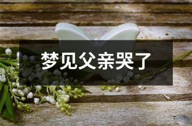 梦见父亲哭了