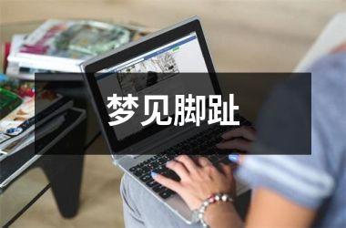 <h3>梦见脚趾