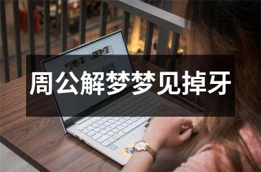 <h3>周公解梦梦见掉牙