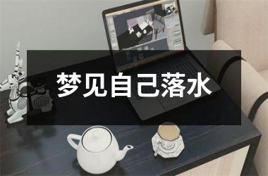 <h3>梦见自己落水