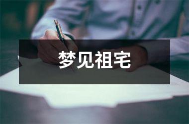 <h3>梦见祖宅