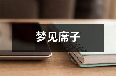 <h3>梦见席子