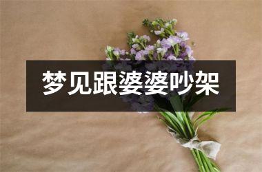 <h3>梦见跟婆婆吵架
