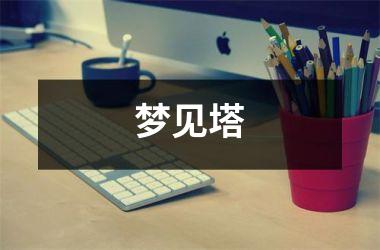 <h3>梦见塔