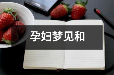 <h3>孕妇梦见和