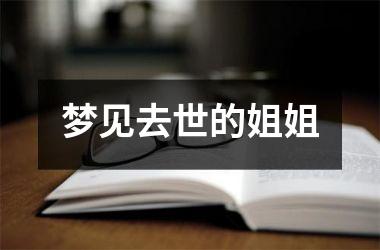 <h3>梦见去世的姐姐