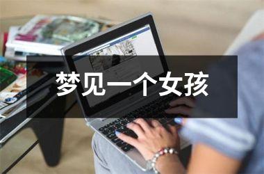 <h3>梦见一个女孩