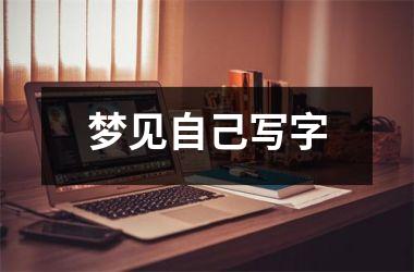 <h3>梦见自己写字