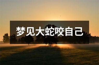 <h3>梦见大蛇咬自己