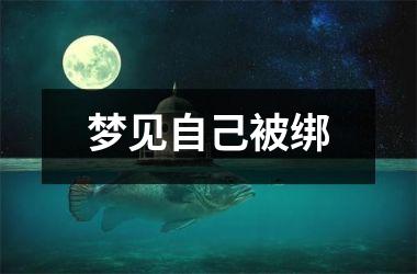 <h3>梦见自己被绑