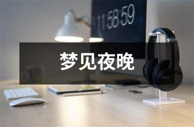 <h3>梦见夜晚