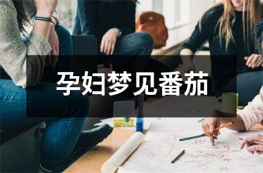 <h3>孕妇梦见番茄