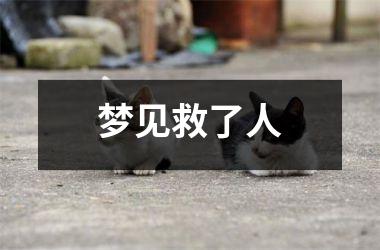 梦见救了人