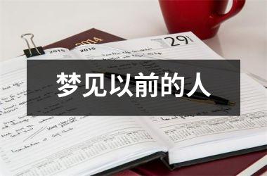 <h3>梦见以前的人