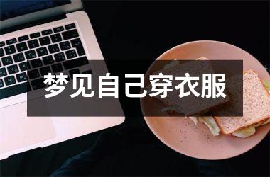 <h3>梦见自己穿衣服