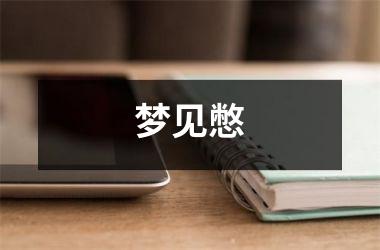 <h3>梦见憋