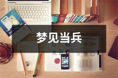 <h3>梦见当兵