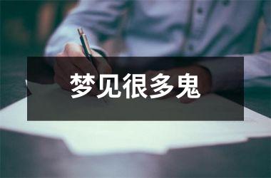 <h3>梦见很多鬼