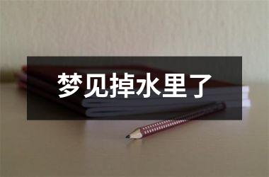 <h3>梦见掉水里了