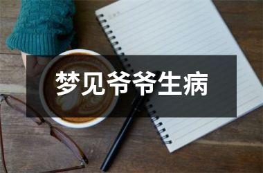 <h3>梦见爷爷生病