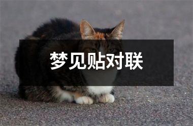 梦见贴对联