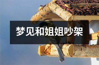 <h3>梦见和姐姐吵架