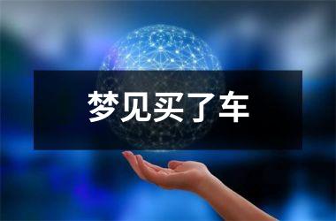 <h3>梦见买了车