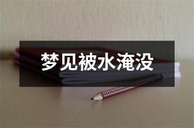 <h3>梦见被水淹没
