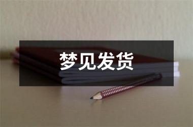 <h3>梦见发货