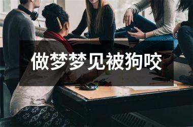 <h3>做梦梦见被狗咬
