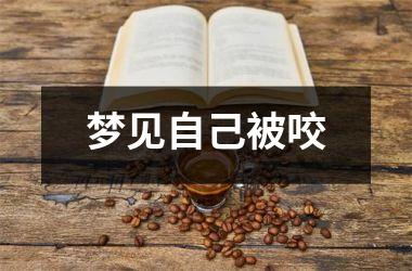 <h3>梦见自己被咬