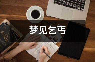 <h3>梦见乞丐