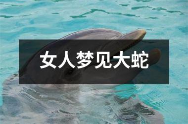 <h3>女人梦见大蛇