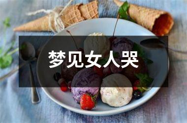 梦见女人哭