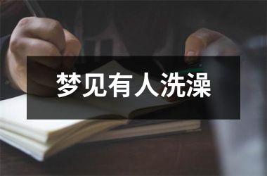 梦见有人洗澡