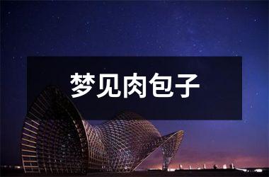 <h3>梦见肉包子