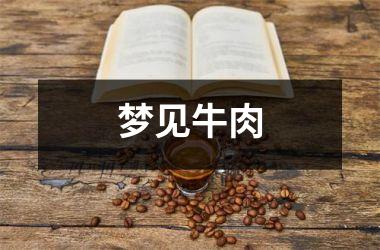 <h3>梦见牛肉