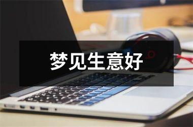 <h3>梦见生意好