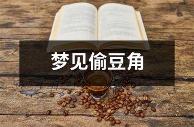 <h3>梦见偷豆角