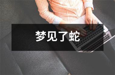<h3>梦见了蛇
