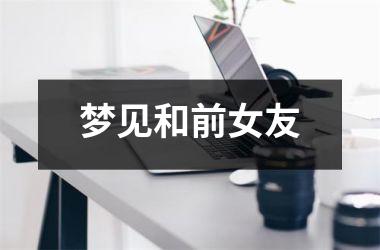 <h3>梦见和前女友