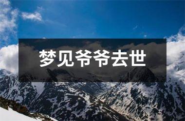 <h3>梦见爷爷去世