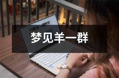 <h3>梦见羊一群