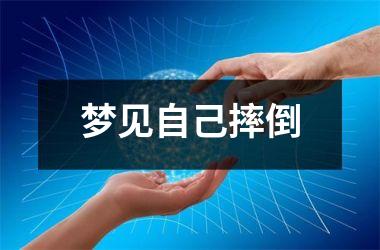 <h3>梦见自己摔倒