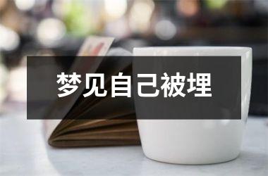 梦见自己被埋