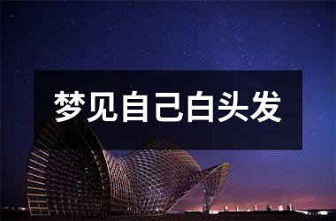 <h3>梦见自己白头发