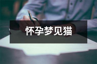 <h3>怀孕梦见猫