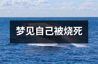 <h3>梦见自己被烧死