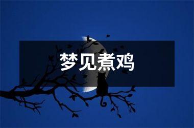 <h3>梦见煮鸡